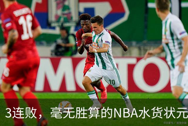 3连败，毫无胜算的NBA水货状元，交易的时刻到了！