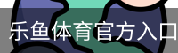 乐鱼体育